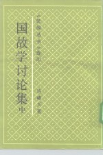 国故学讨论集  中