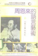 周恩来的语言艺术