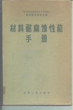 材料耐腐蚀性能手册