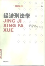 经济刑法学