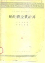 中国造船工程学会丛刊之八  船用螺旋浆计算