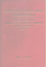 舰船在波浪中运动的频域与时域势流理论