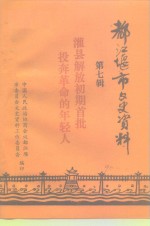 都江堰市文史资料  第7辑