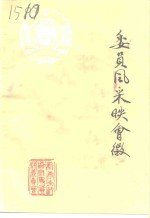 新泰文史资料  第7辑  委员风采映会徽