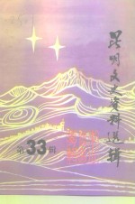 昆明文史资料选辑  第33辑  东川、寻甸专辑