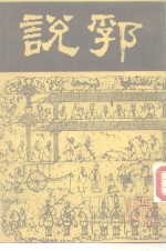 说郛  7