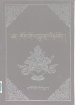 觉囊派教法史  藏文