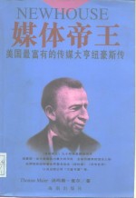 媒体帝王  美国最富有的传媒大亨纽豪斯传