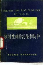 放射性碘的污染和防护 封面