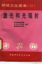 激光和光辐射 电子书封面