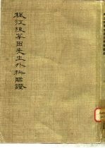 枫江陈莘田先生外科临证  3