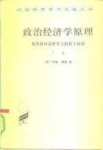 政治经济学原理及其在社会哲学上的若干应用  下