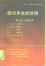 面对未来的抉择  机会与成功