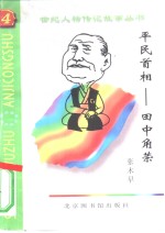 平民首相  田中角荣