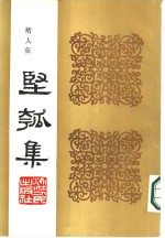 丙寅秋日  坚瓠集  馀集