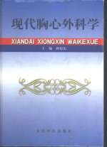 现代胸心外科学