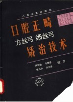 口腔正畸方丝弓细丝弓矫治技术