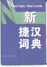 新捷汉词典 电子书封面