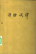 诗经试译