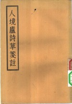 人境庐诗草笺注  11卷，卷末一卷
