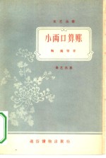 小两口算帐曲艺选集