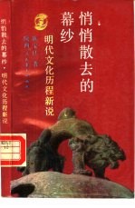 悄悄散去的幕纱  明代文化历程新说