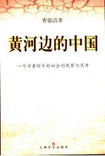 黄河边的中国  一个学者对乡村社会的观察与思考