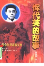 恽代英的故事