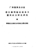 广西僮族自治区环江县明伦区龙水乡僮族社会历史调查附驯乐区长北乡后山瑶族社会历史调查