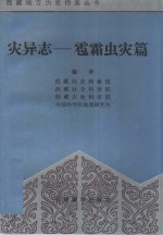 灾异志  雹、霜、虫灾篇