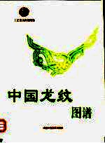 中国龙纹图谱