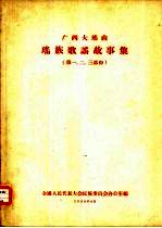 广西大瑶山瑶族歌谣故事集  第一、二、三部份