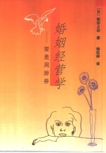 婚姻经营学  爱是周游券