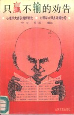 只赢不输的劝告  心理学大师多湖辉妙论