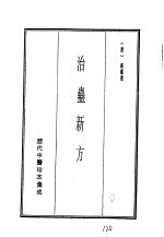 历代中医珍本集成  二三  治蛊新方