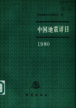 中国地震详目  1980
