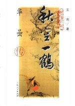 秋空一鹤  华嵒传