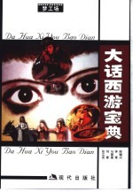 大话西游宝典