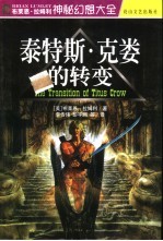 泰特斯·克娄的转变