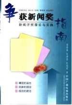 争获新闻奖指南  新闻评奖理论与实践