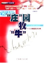 “庄”园牧“牛”  主力操盘技术分析