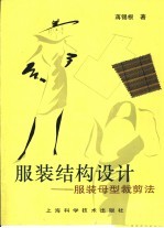 服装结构设计  服装母型裁剪法