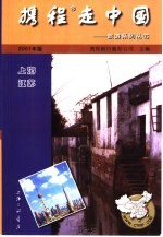 携程走中国  旅游系列丛书  上海·江苏