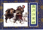 水浒传  10  卖刀汴京城