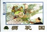 西游记故事选  狮驼国
