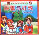 小精灵益智童话故事  白雪与红玫