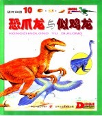 恐龙公园  10  恐爪龙