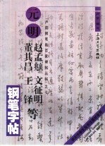 元明赵孟俯  文征明  董其昌  王铎等钢笔字帖