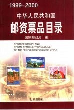 中华人民共和国邮资票品目录  1999-2000  中英文本