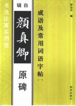 成语及常用词语字帖  1  辑自颜真卿原碑